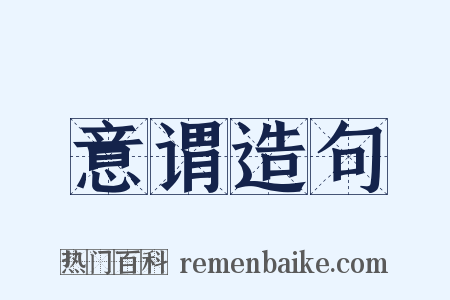意谓造句是什么意思的图片